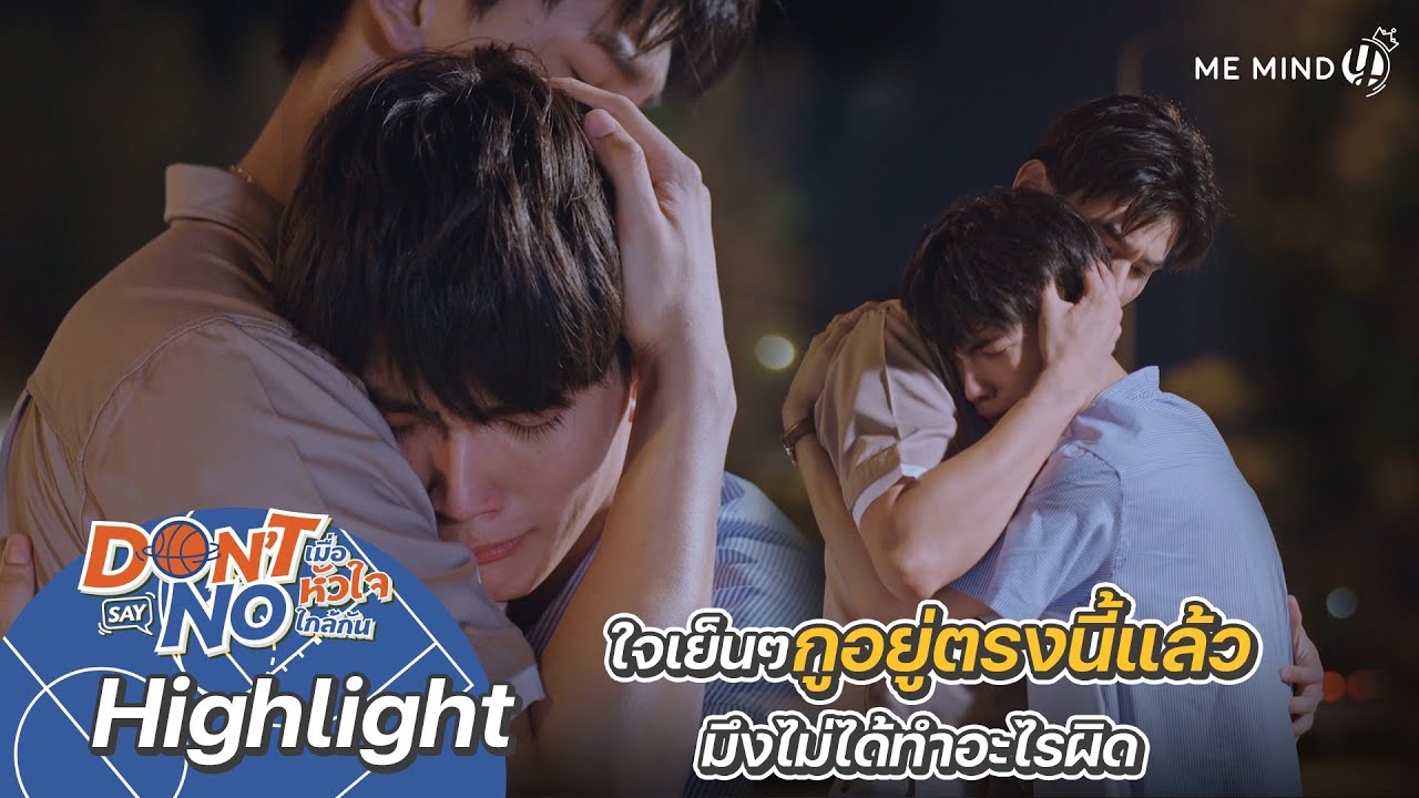 อย่าหายไปแบบนี้อีกนะ | Highlight EP8 | Don’t Say No The Series