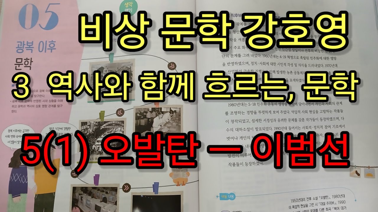 [비상 문학 강호영ㅡ오발탄(이범선)]ㅡ3단원5(1)오발탄 작품해설 및 학습활동 풀이ㅡ개정교육과정 비상문학