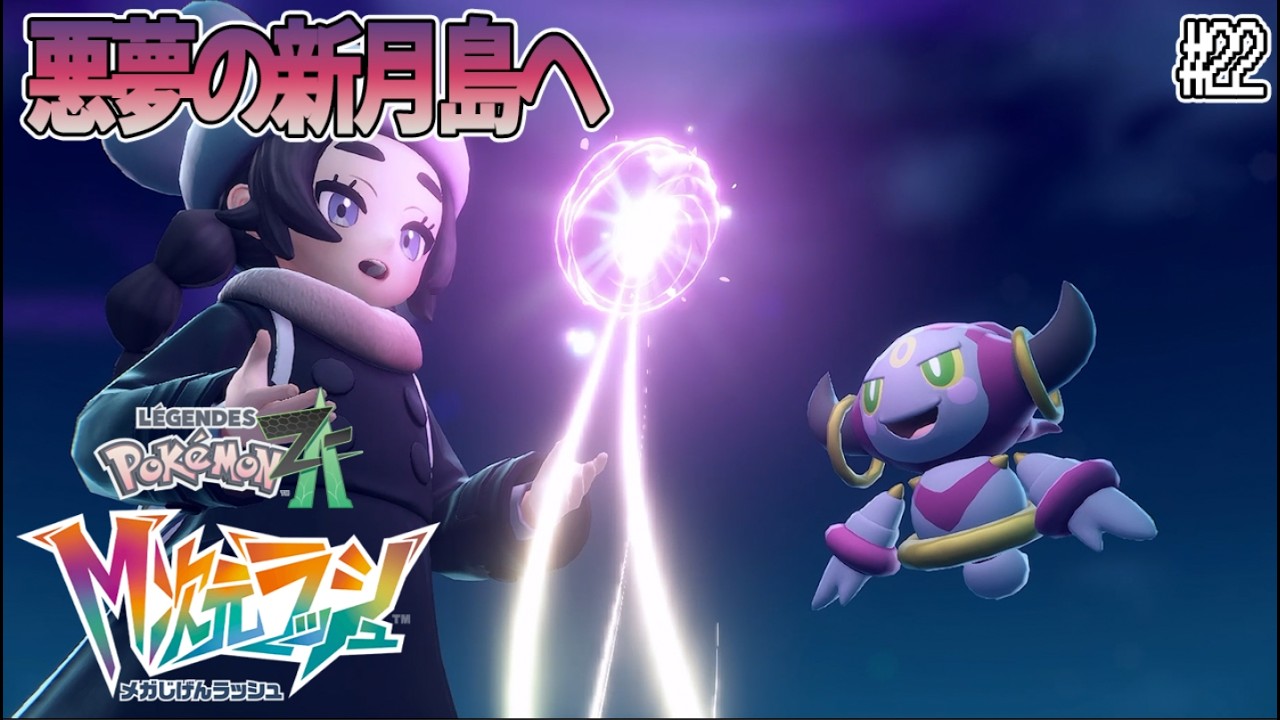 22【ポケモンZA】悪夢の新月島へ🌙