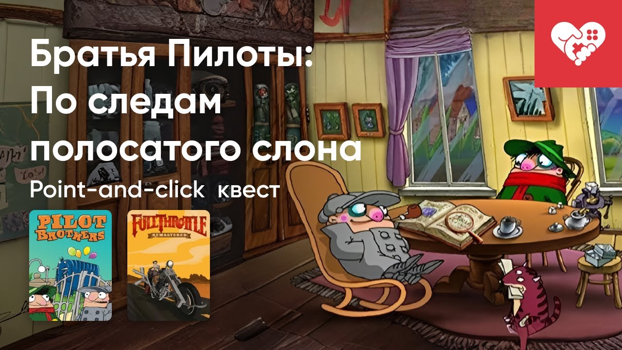 Стрим от 08/01/2026 – МИНИСТРИМХАТА. PILOT BROTHERS, FULL THROTTLE REMASTERED, DIABLO. ДЕНЬ 6