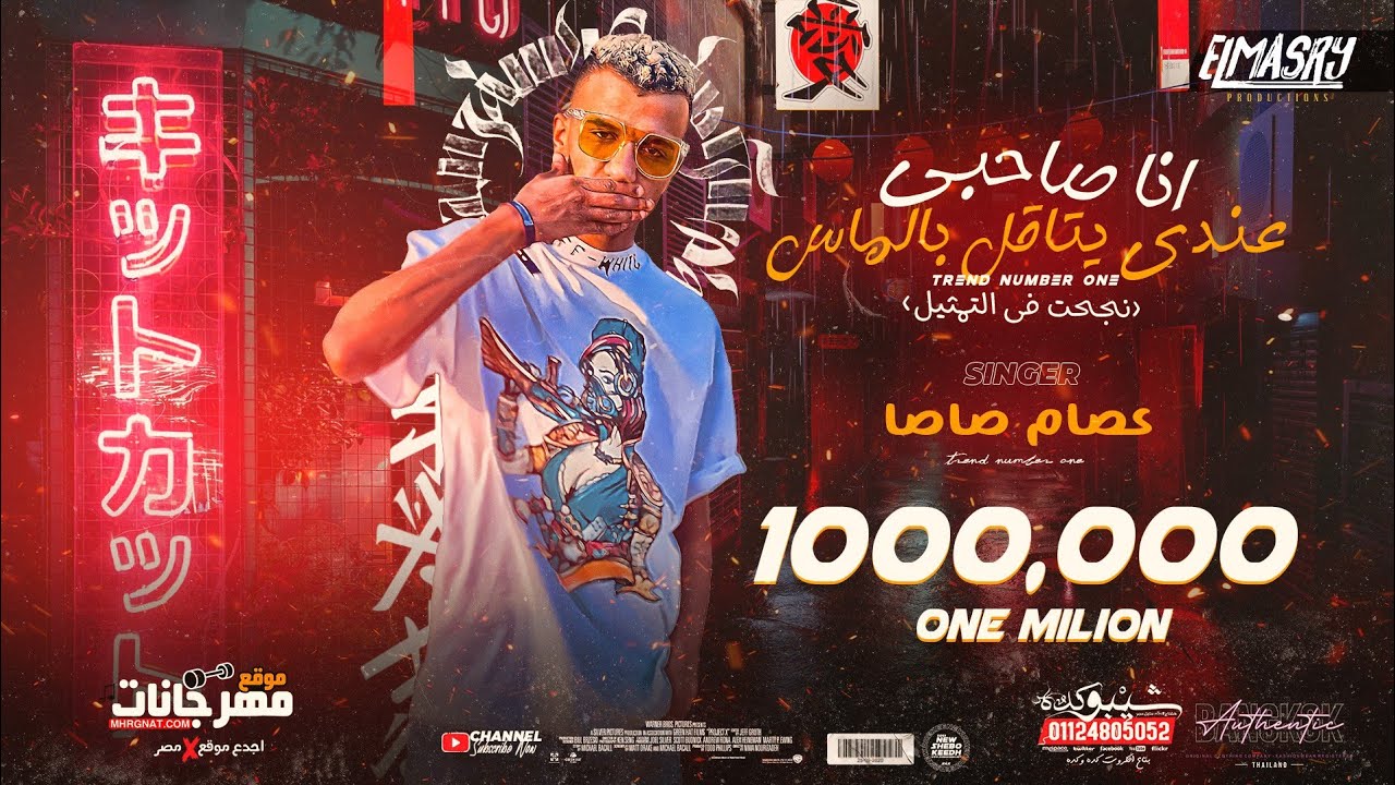 مهرجان ملقتش حد قالي مالك وانا تعبان ( انا صاحبي غالي عندي ) عصام صاصا - انتاج المصري برودكشن