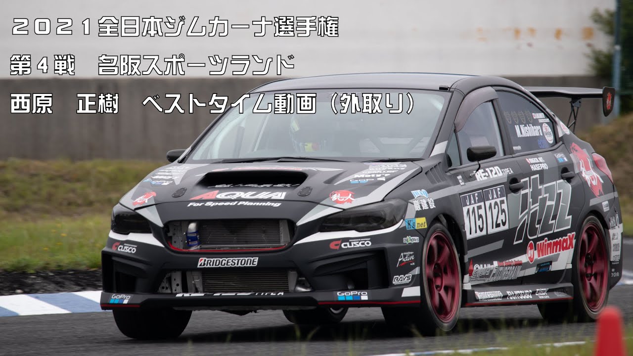 2021全日本ジムカーナ選手権　第４戦 名阪スポーツランド　西原正樹選手
