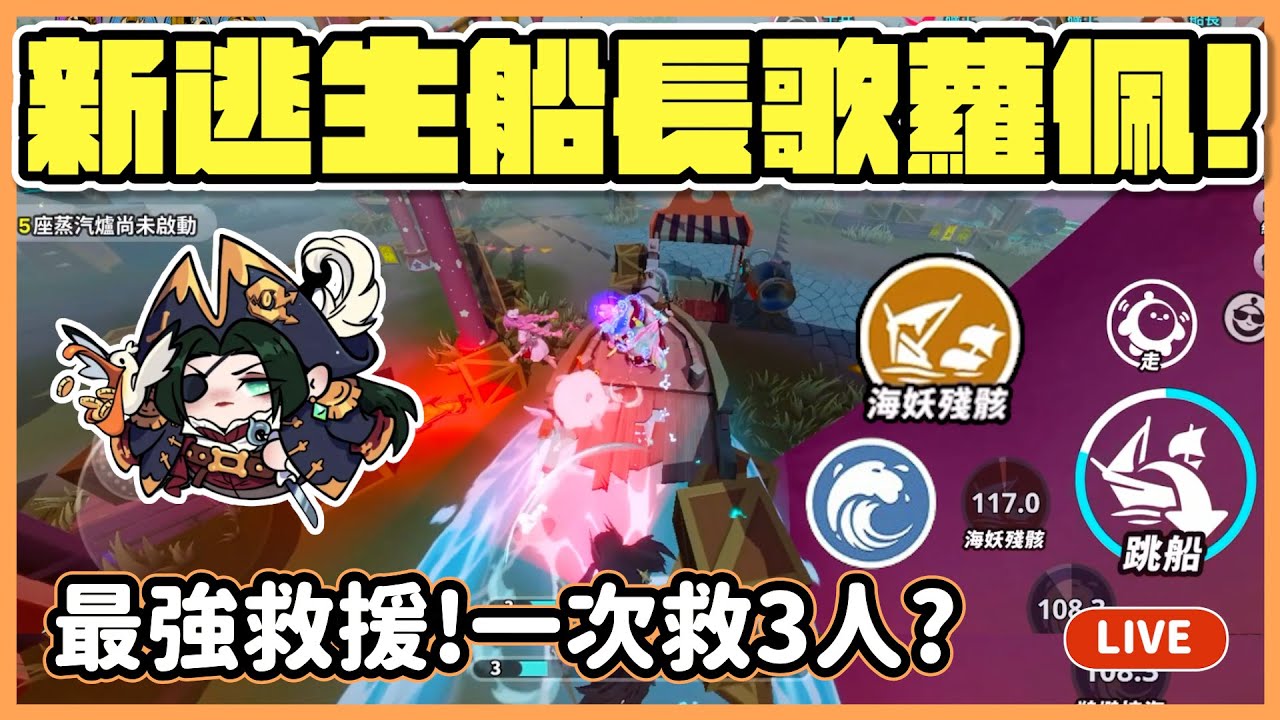 【RY直播】新逃生船長歌蘿佩🚢! 最強救援一次救3人? #蛋仔派對 10/3