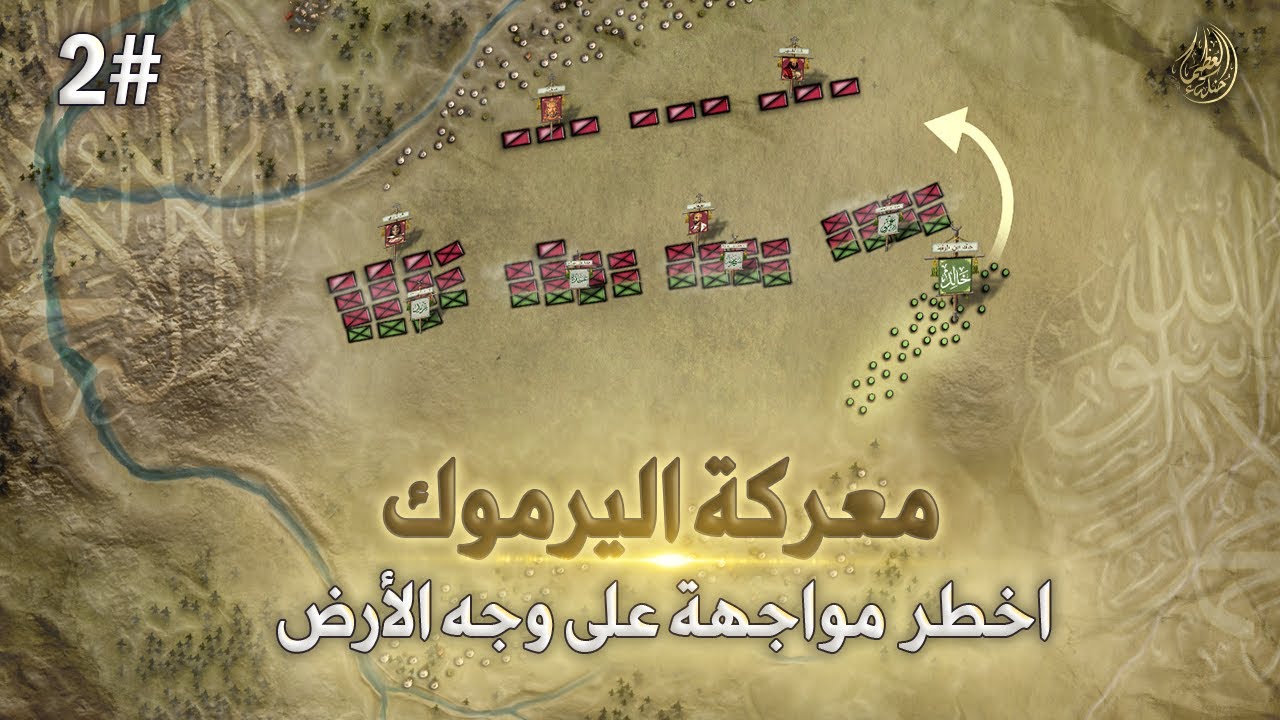 معركة اليرموك الكبرى ⚔️ شاهد كيف خطف خالد ابن الوليد النصر من جحافل الروم الجزء الثاني