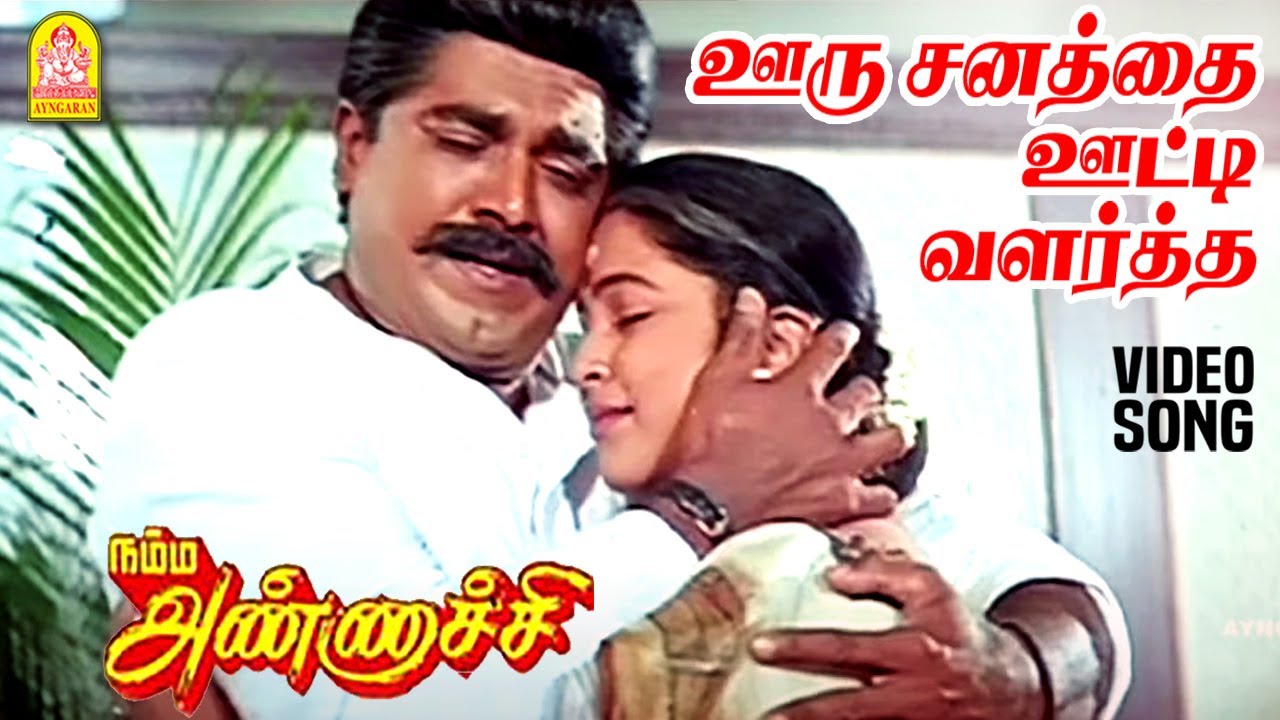 Ooru Sanatha Ootti - HD SAD Video Song | ஊரு சனத்தை ஊட்டி | Namma Annachi | Sarathkumar | Deva