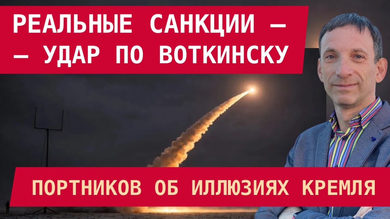 Виталий Портников: Реальные санкции — это Фламинго по Воткинску. Переломный год войны. Провал Трампа