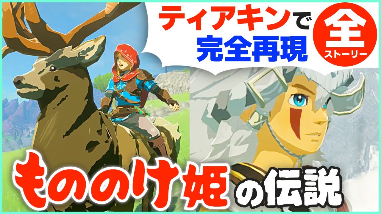 [ティアキン] 完全再現したかった「もののけ姫の伝説」 [ゼルダの伝説 ティアーズ オブ ザ キングダム]