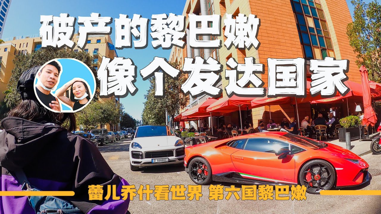 实地探访大爆炸后的贝鲁特港，破产的黎巴嫩居然像发达国家｜百国旅行第六国-黎巴嫩（3）｜2022年黎巴嫩背包旅行