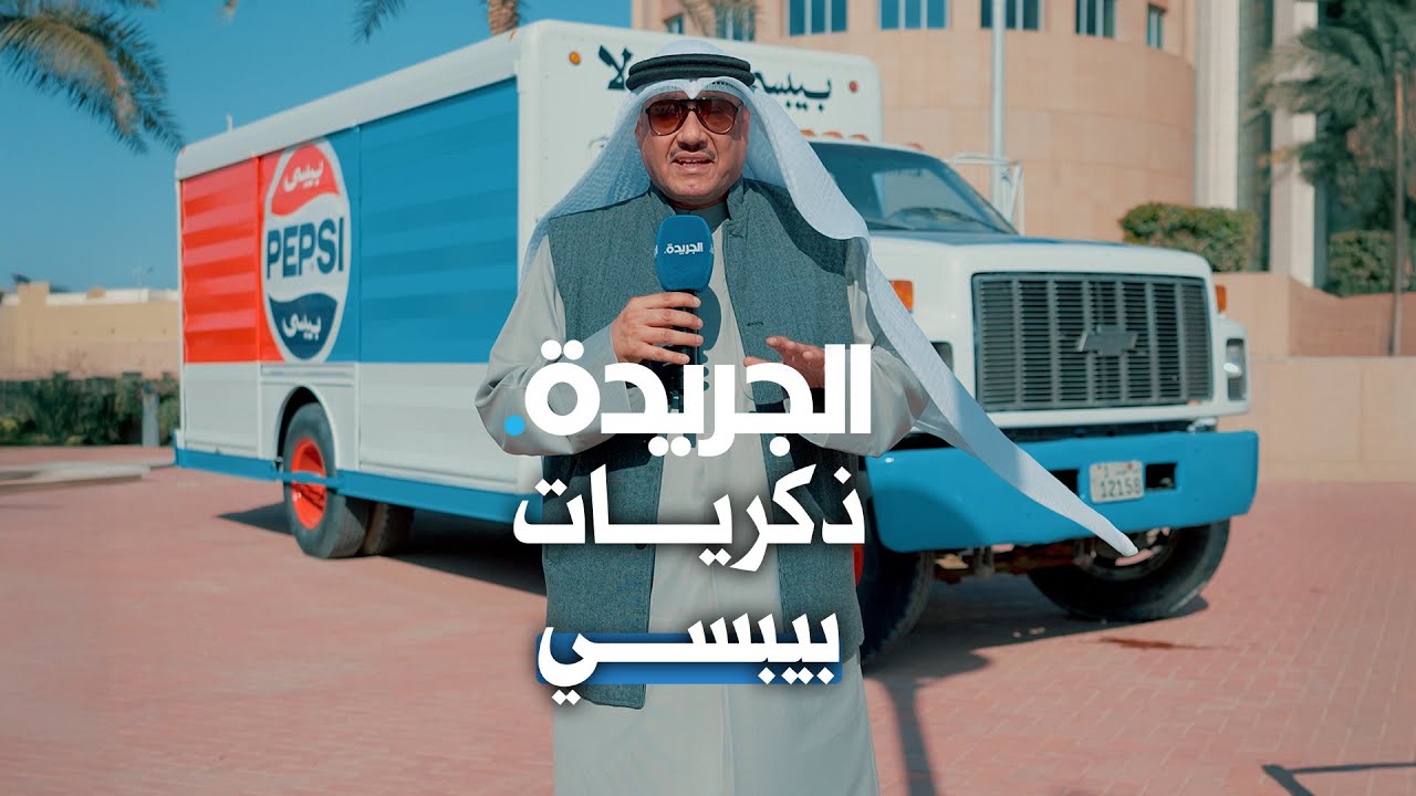 ذكريات بيبسي