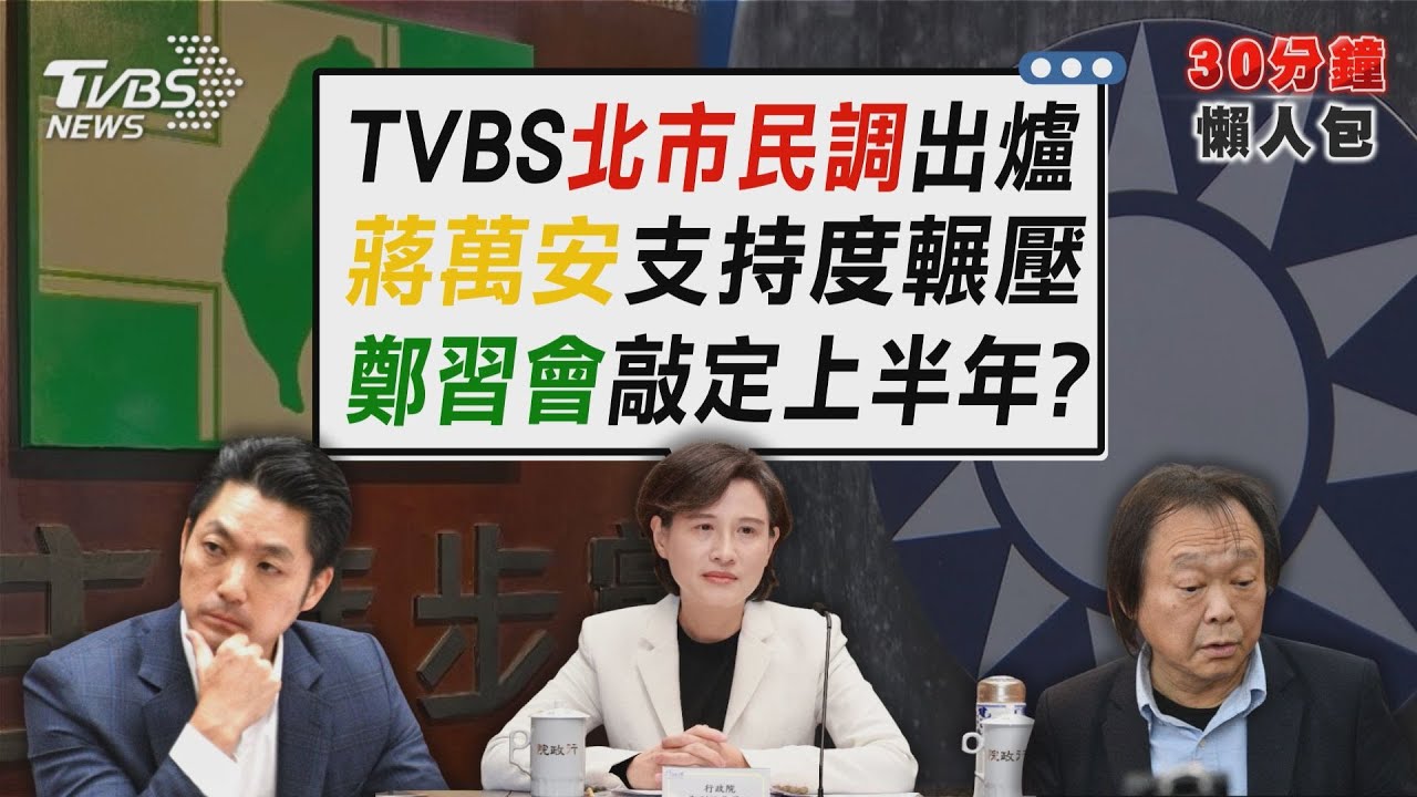綠營北市對決蔣萬安 TVBS民調出爐　鄭麗文揭上半年先訪陸再訪美【TVBS新聞精華】20260129@TVBSNEWS02