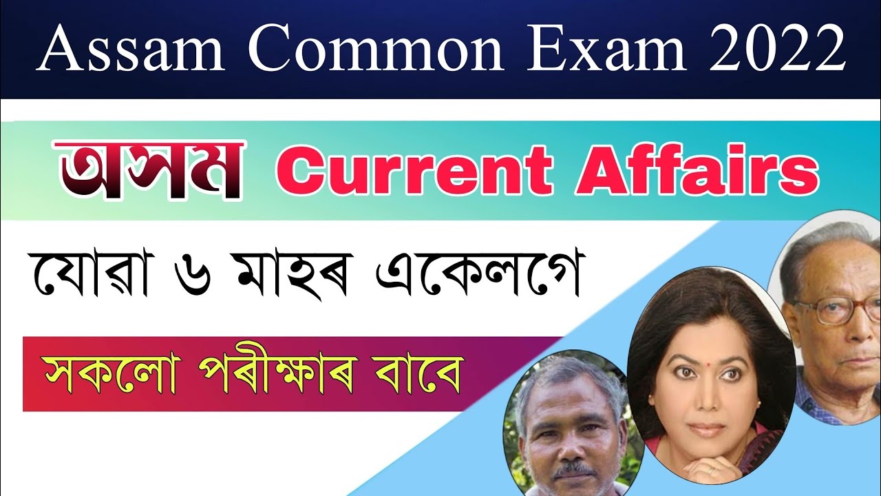 Assam Last 6 Month Current Affairs 2021 || Assam Common Exam 2022, Assam Police, Assam All Exam