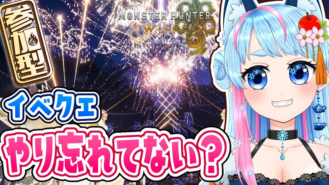 【 MHWilds 】祝謡の儀最終日！やり忘れてる人クエ手伝う✨⚔参加型 参加型配信【 VTuber / モンハンワイルズ 】