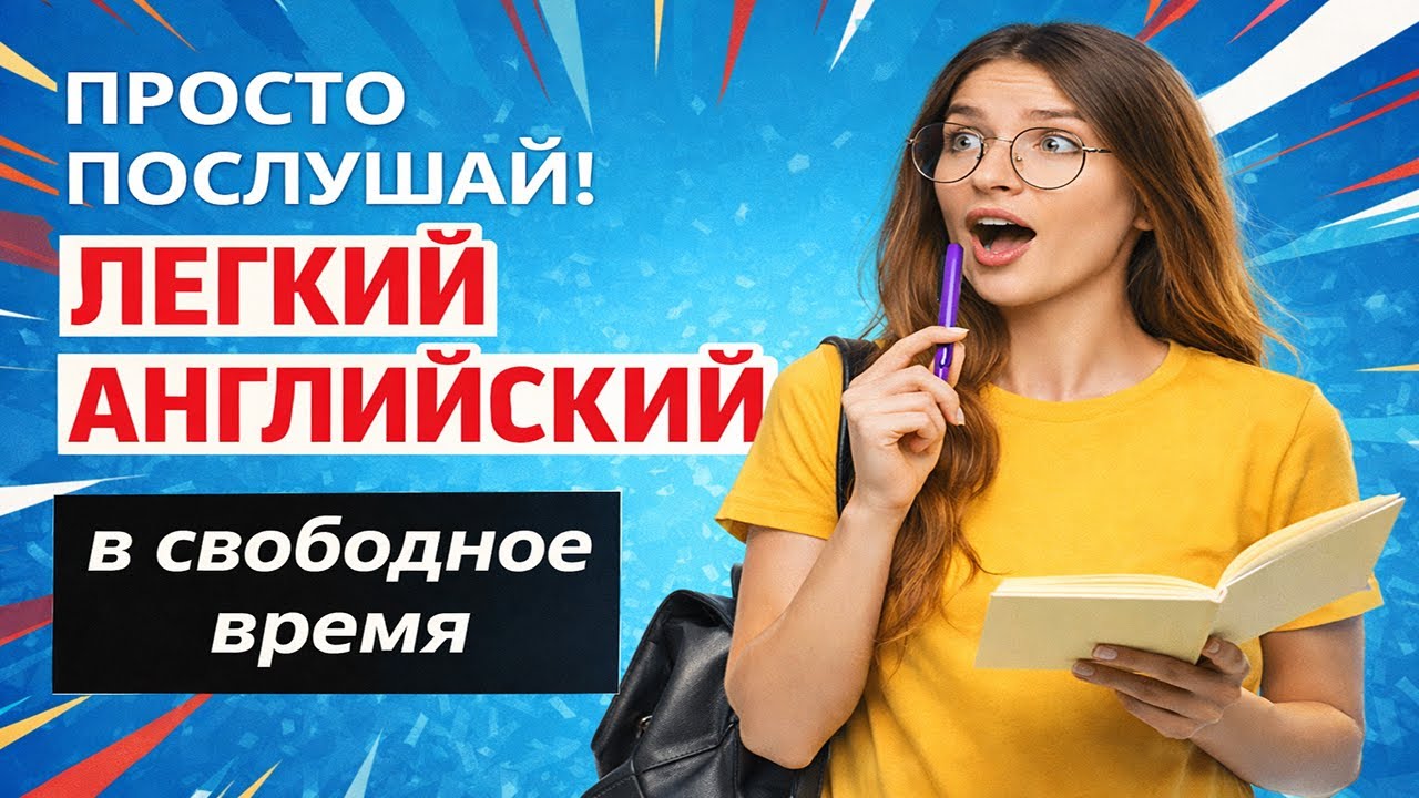 Английские фразы, которые реально пригодятся 💬 Говори уверенно каждый день