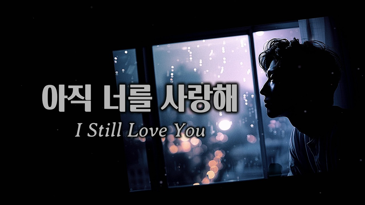 아직 너를 사랑해 (I still love you)