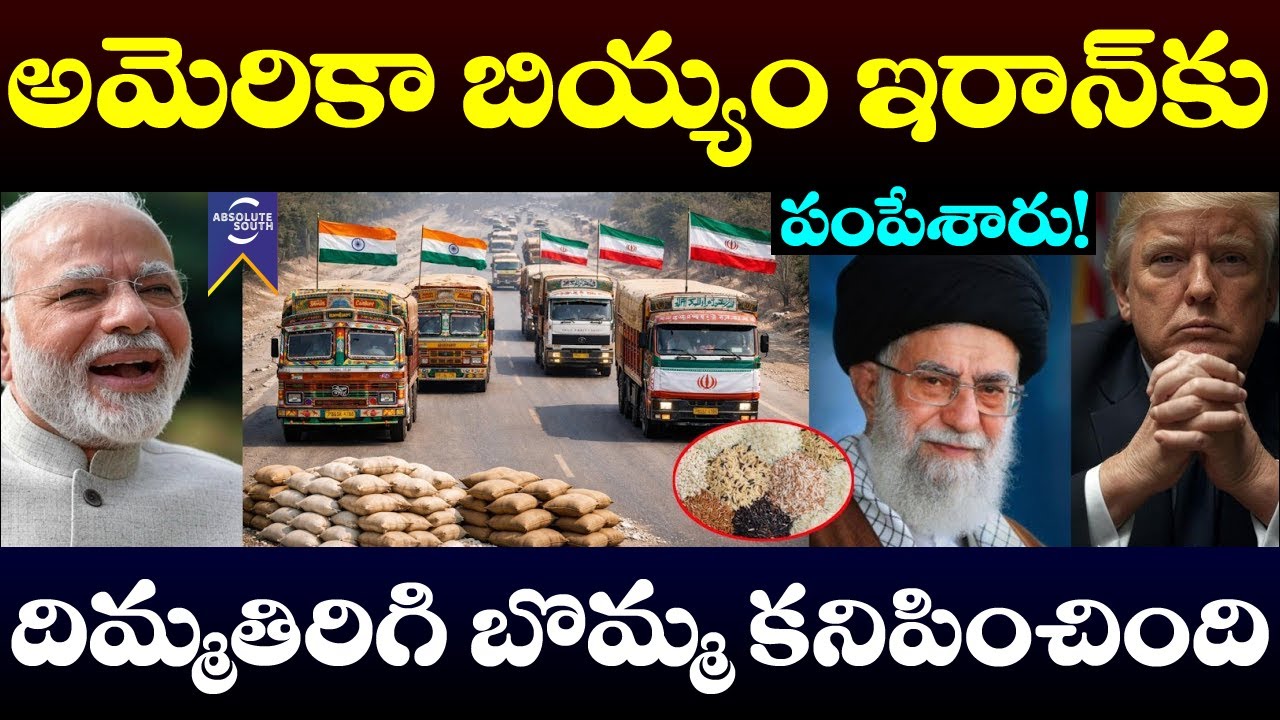 India sent America's Rice to Iran? | India Rice export to Iran will not impact by US | Iran India