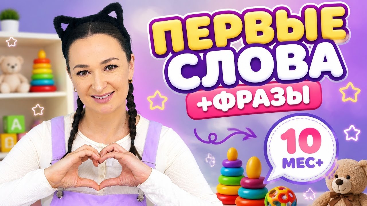 Учимся говорить. Первые слова малышей. Первые Фразы | Говори, малыш - 3