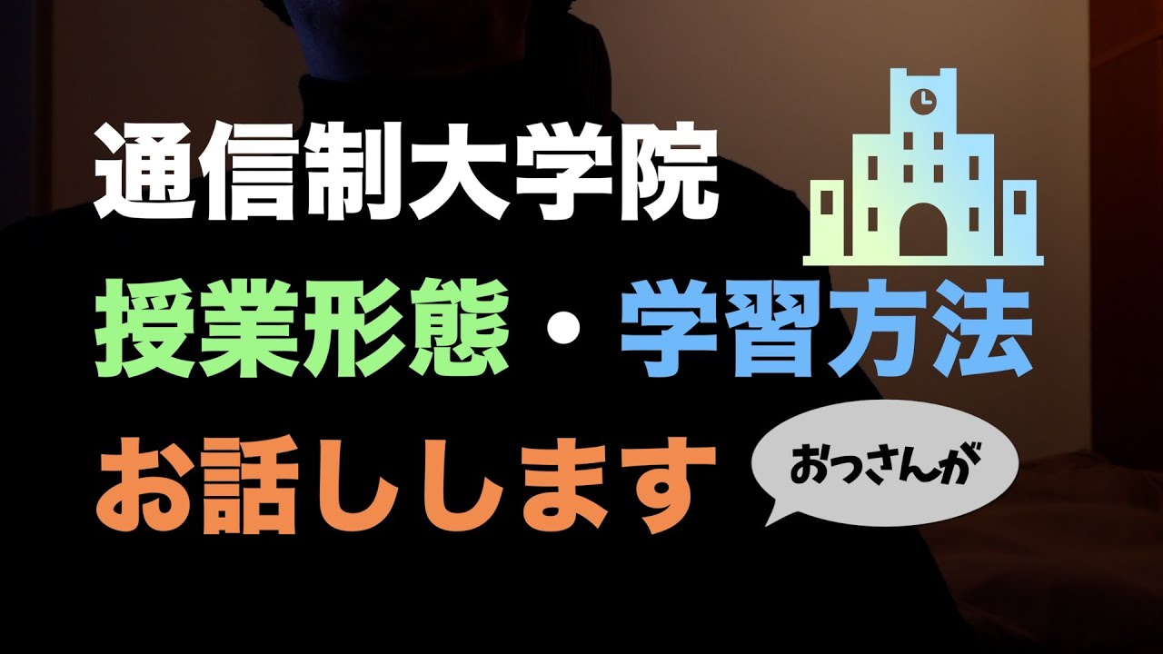 【通信制大学院の実際】おっさんが授業学習形態をお話しします！