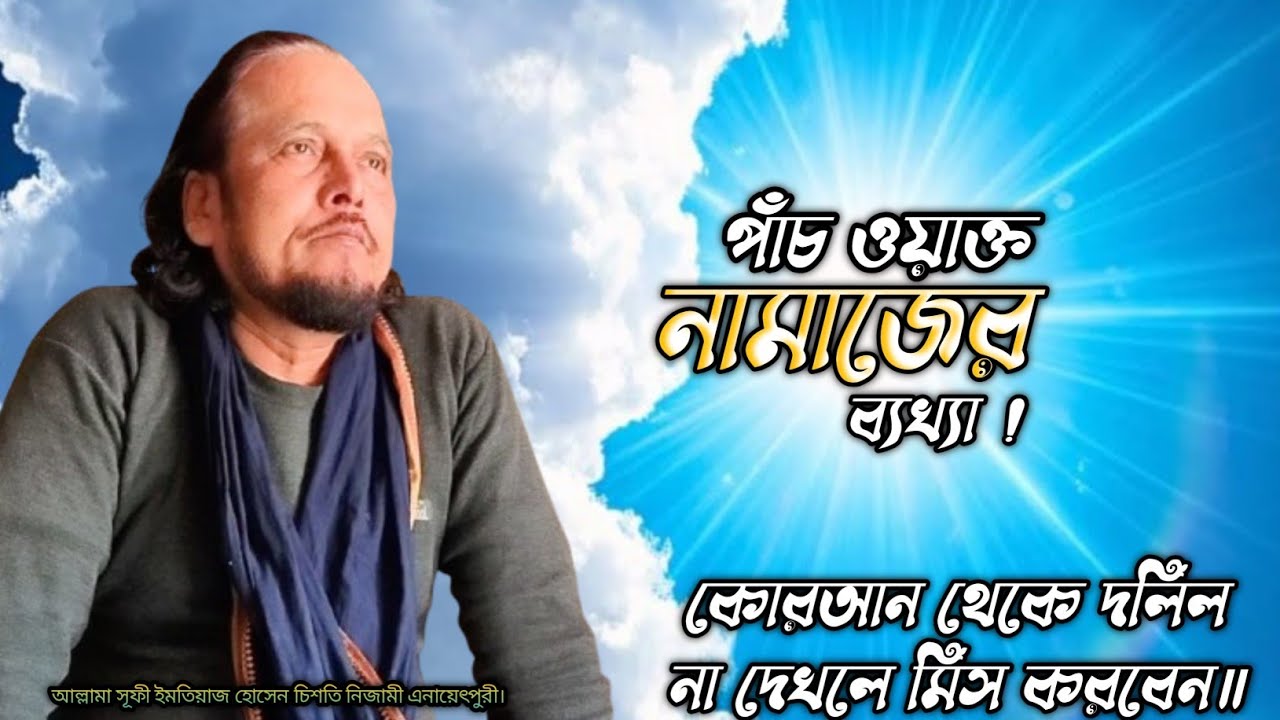'ছালাত' মানে কি? 'নামাজ' মানে কি? ছালাত ও নামাজের ব্যখ্যা।@SamsulAulia @Kastipathor 