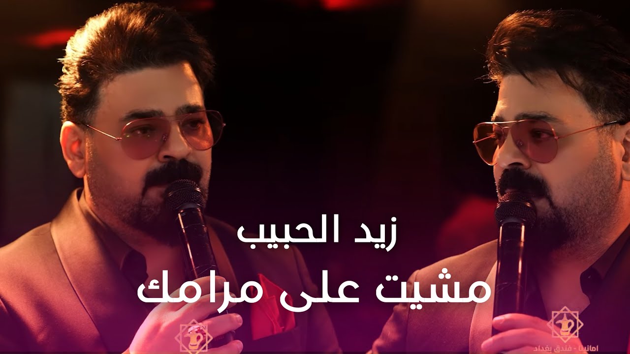 زيد الحبيب - موال سوده نيتك - مشيت على مرامك