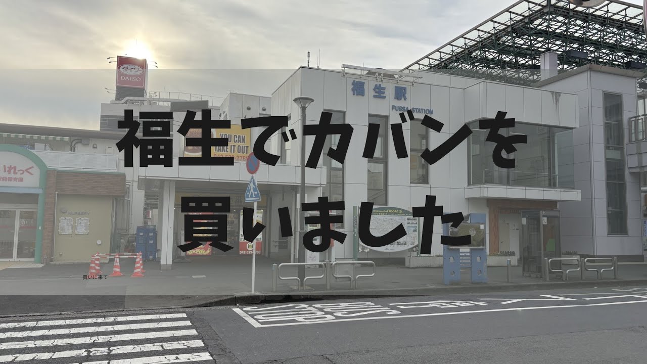 【福生vlog】old coachを買いました
