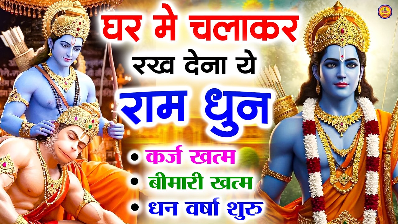 अखंड राम धुन - श्री राम जय राम जय जय राम - Shri Ram Jai Ram Jai Jai Ram - Best Shri Ram Dhun 2025