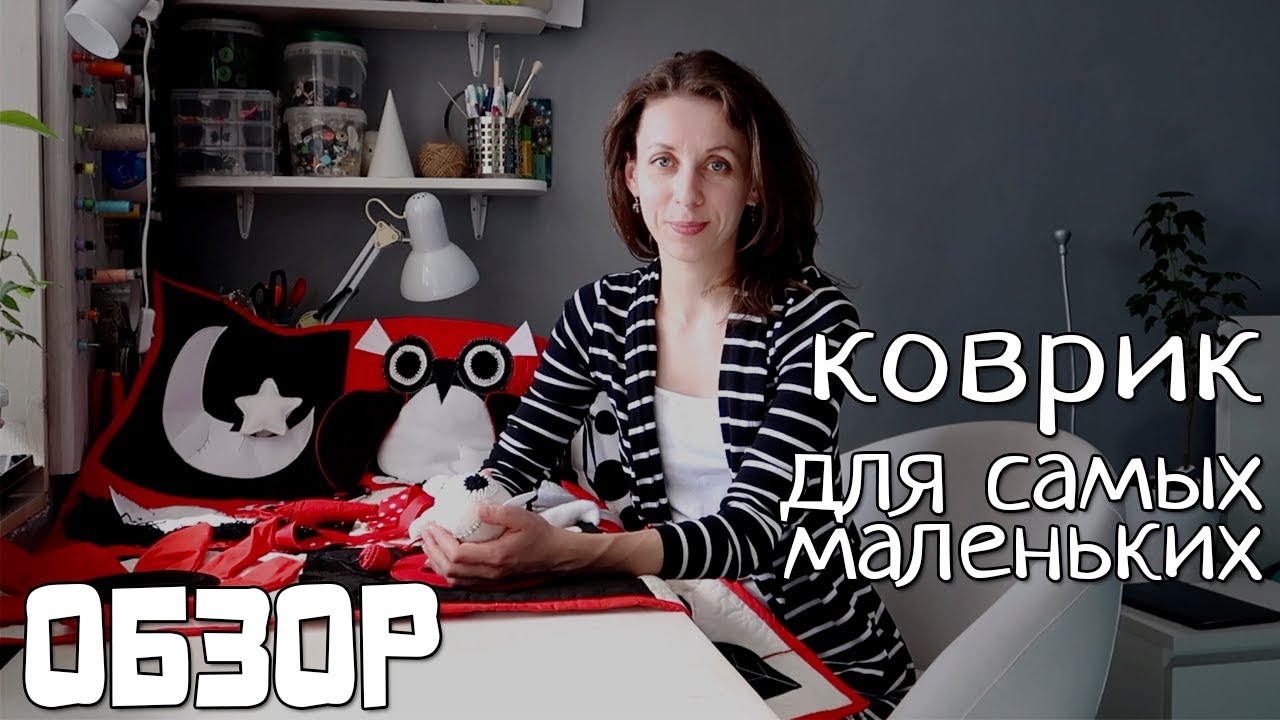 Развивающий коврик для малыша