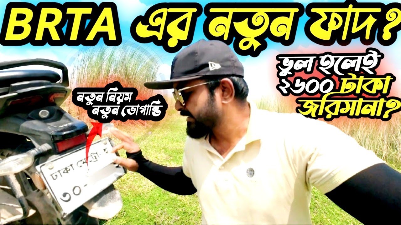 BRTA মালিকানা পরিবর্তন ঝামেলা 🚨 | নতুন নিয়ম ও ভোগান্তির বাস্তব অভিজ্ঞতা | Bike Ownership Transfer BD