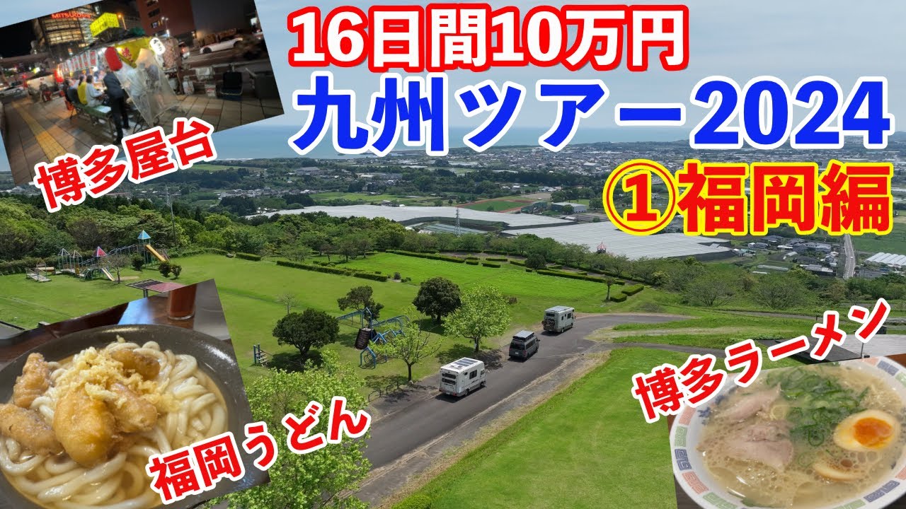 【16日間10万円】17年落ちキャンピングカーでいく春の九州ツアー2024！屋台あり！温泉あり！ラーメンうどんあり！怒涛の福岡編でスタート！