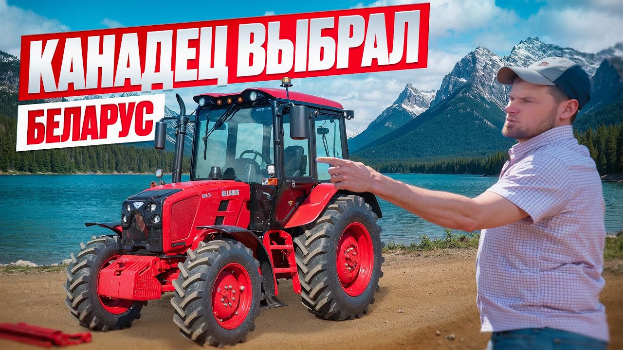 Канадец строит ферму в России / Знакомим его с тракторами Беларус