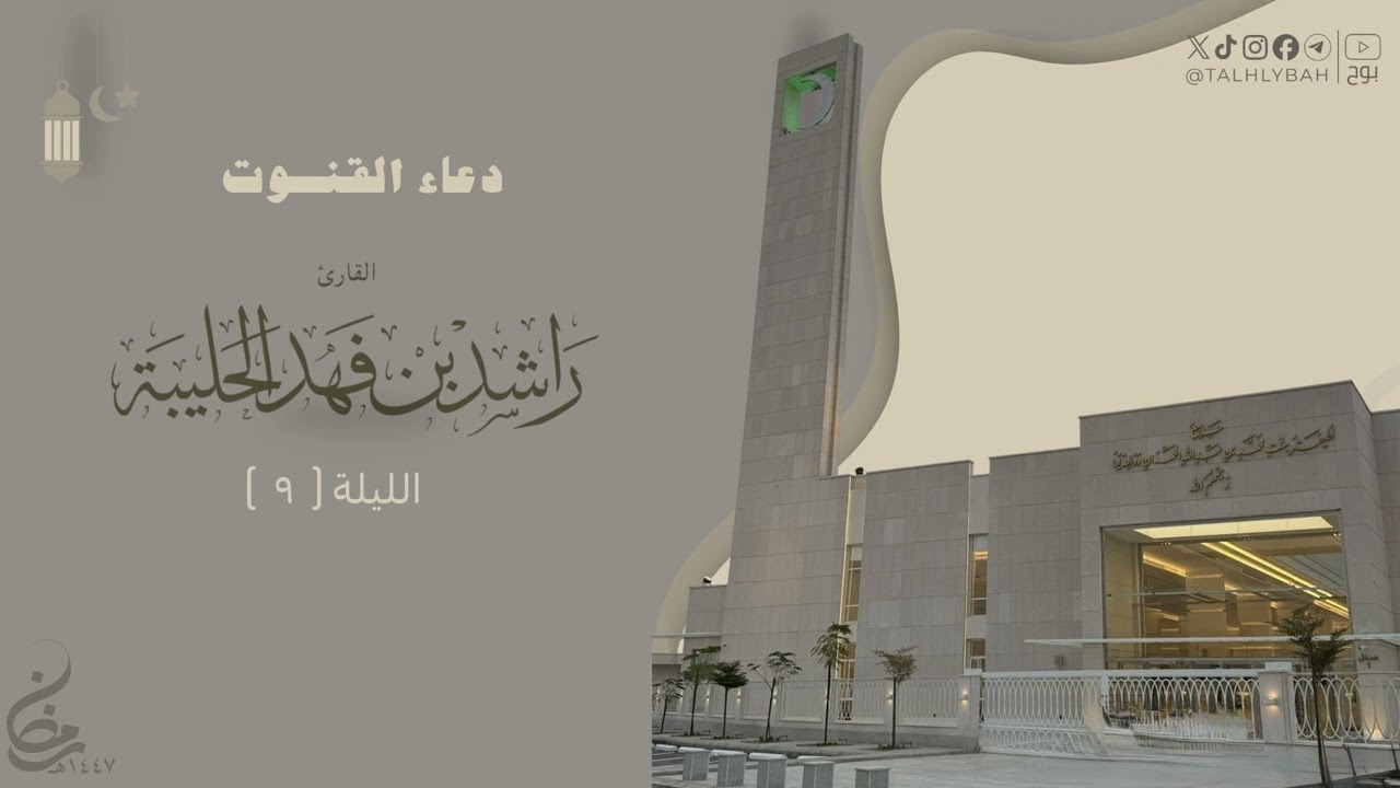 قنوت ليلة ٩ رمضان ١٤٤٧هـ للقارئ راشد الحليبة    