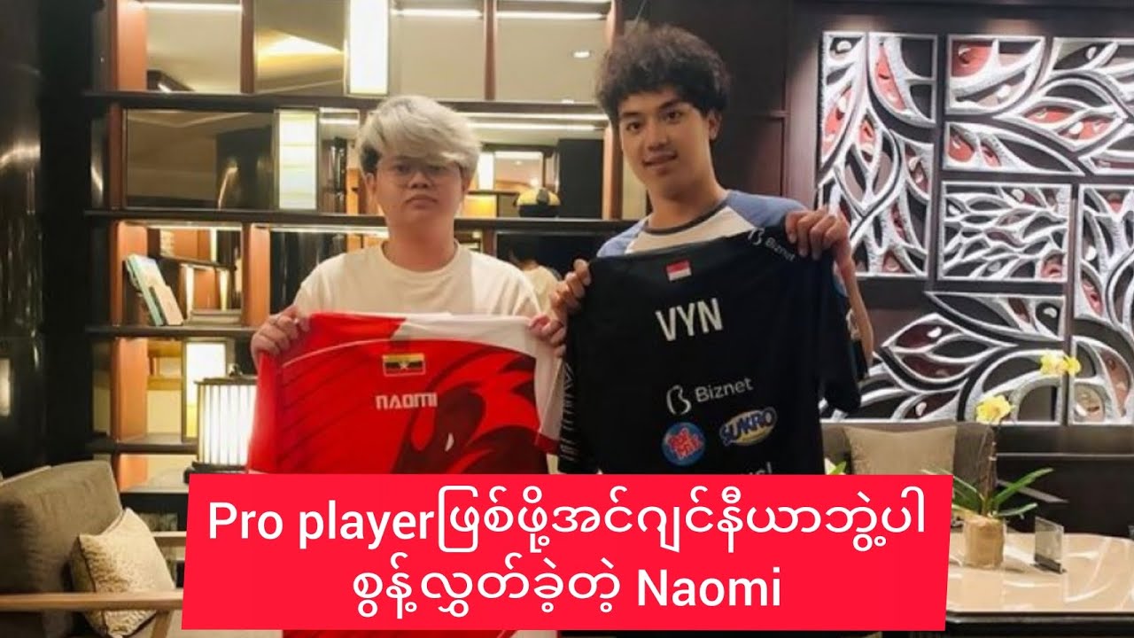 Pro Playerဖြစ်ဖို့ Engineerဘွဲ့ပါ စွန့်လွှတ်ခဲ့တဲ့ Naomi