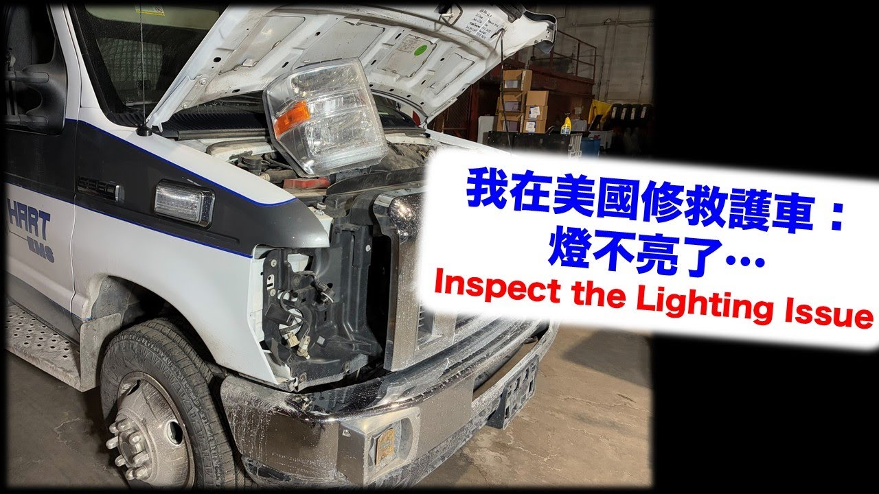 我在美國修救護車：燈不亮了 ... 該如何檢測呢？ | Inspect the Lighting Issues on an Ambulance