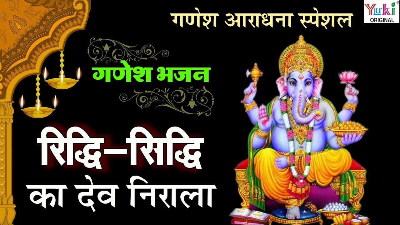 Ganesh Bhajan Special | रिद्धि सिद्धि का देव निराला | Mukesh Bagda | Riddhi Siddhi Ka Dev Nirala