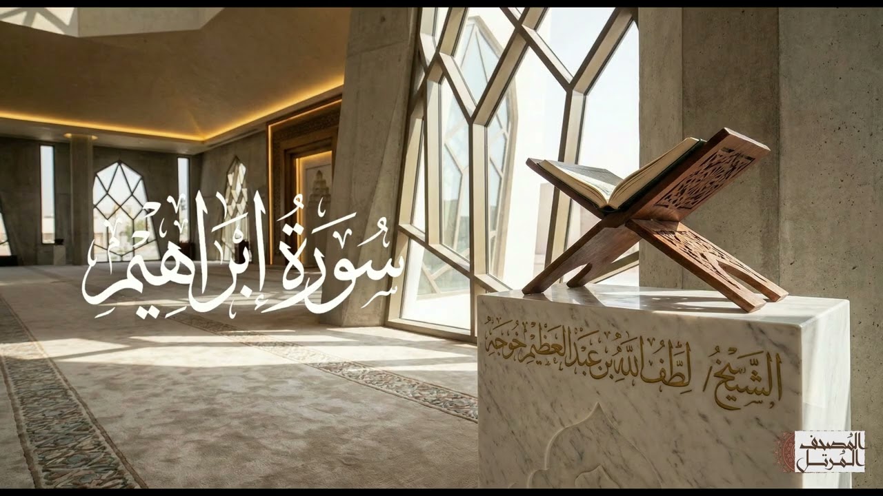 سورة إبراهيم - الشيخ لطف الله خوجة