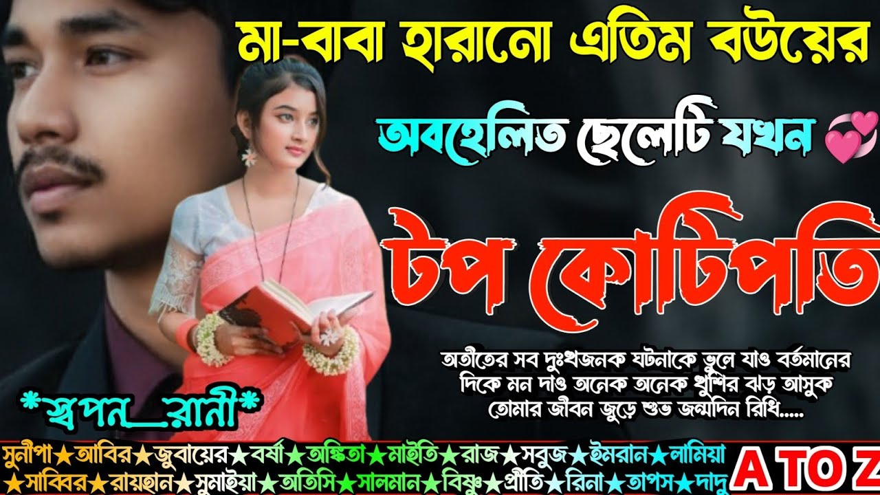 মা-বাবা হারানো রাস্তার এতিম বউয়ের অবহেলিত ও অত্যাচারী ছেলেটি যখন টপ কোটিপতি|AtoZ|শেষ সিজন|