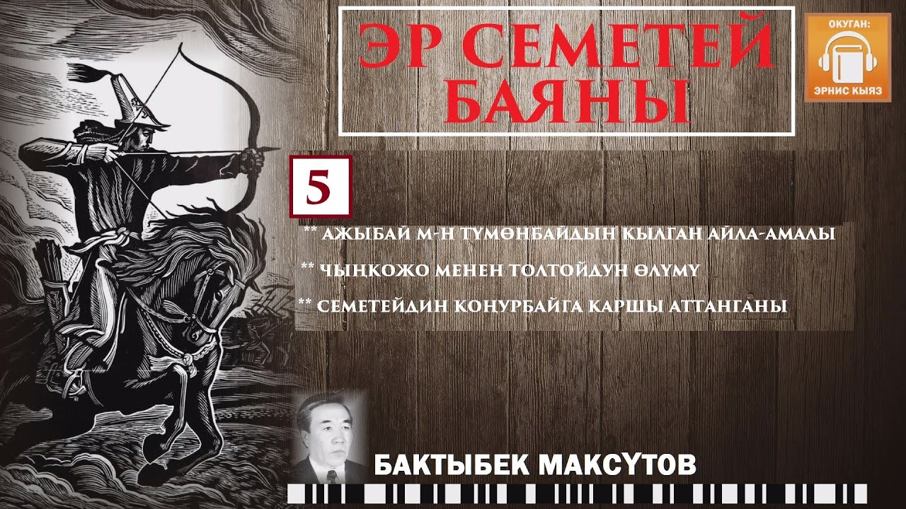 Бактыбек Максүтов / Эр Семетей баяны -5 / АУДИО КИТЕП