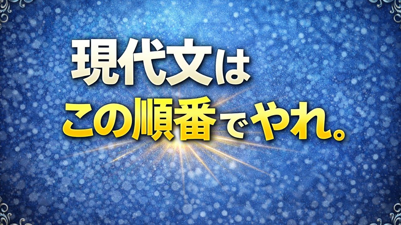 現代文はこの順番でやれ。