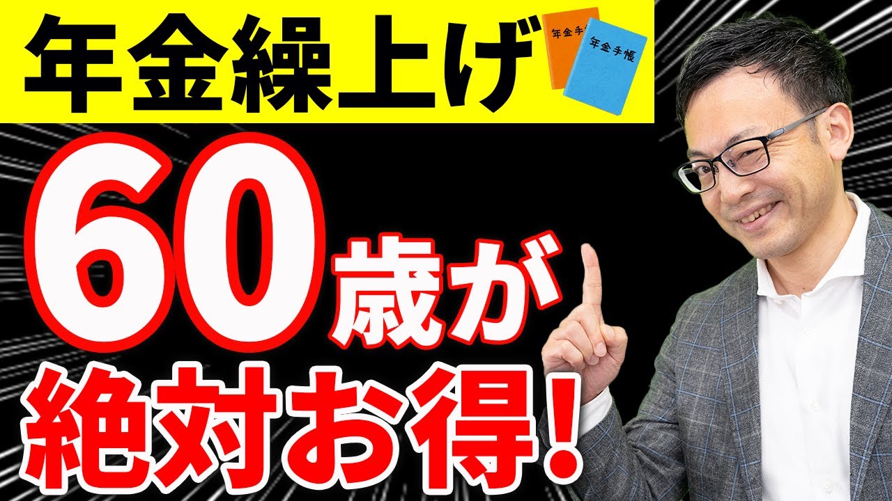 【知らなきゃ損！】年金繰り上げ受給は60歳が最強にお得な理由について税理士が解説します
