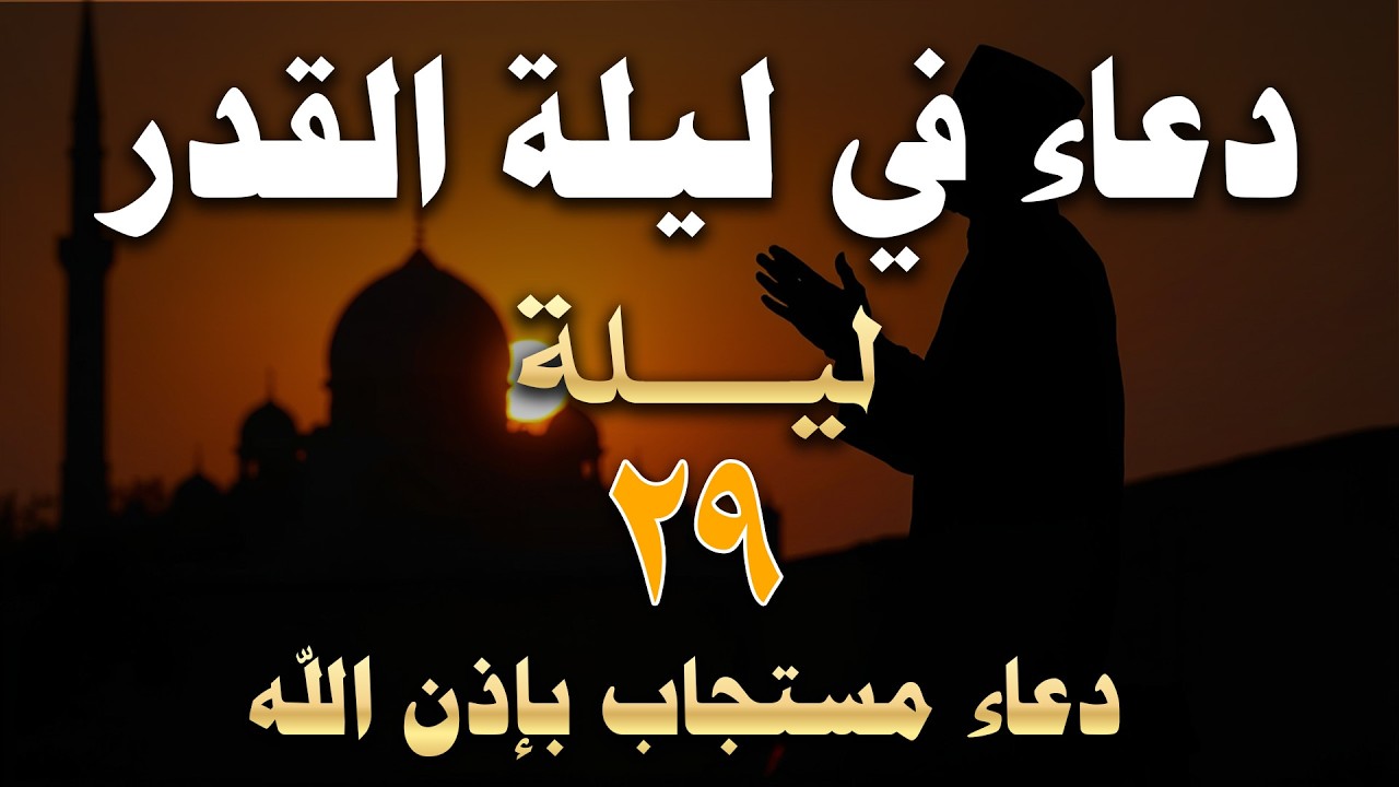 دعاء ليلة القدر 🌛دعاء العشر الأواخر من رمضان🌛سارعوا بقوله فابواب السماء مفتوحه Dua Lailat-ul-Qadr
