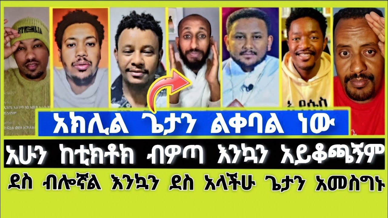 ተሳክቶልናል እንኳን ደስ አላችሁ !Ephrem Balegize | ሐዋርያዊ መልሶች | ተናገር እውነቱን | Elshaddai tube |ኤል ቃል tube |melos
