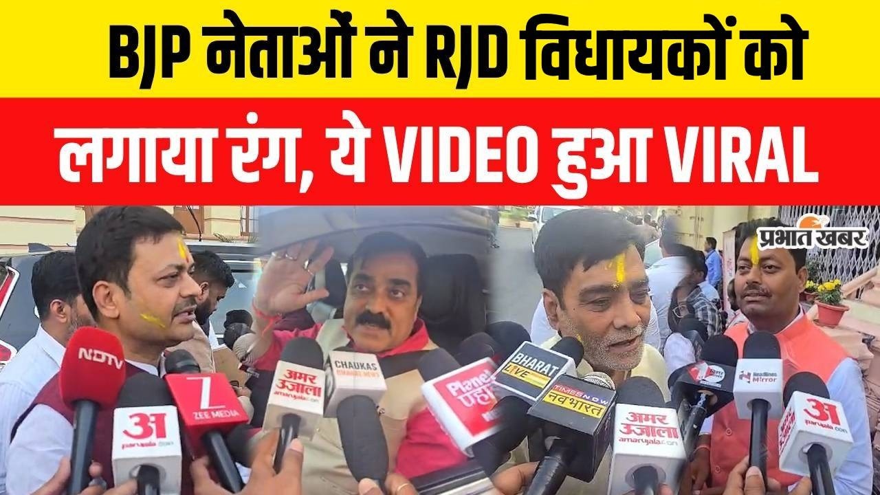 Holi 2026: Bihar Vidhansabha में RJD और BJP नेताओं ने ऐसे मनाई होली| Bihar News