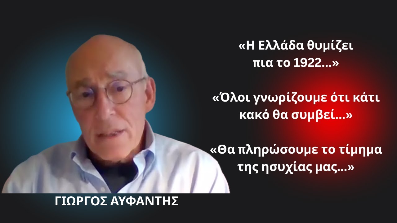 «Η Ελλάδα θυμίζει το 1922! Θα πληρώσουμε το τίμημα της «ησυχίας» μας»-Γιώργος Αυφαντής