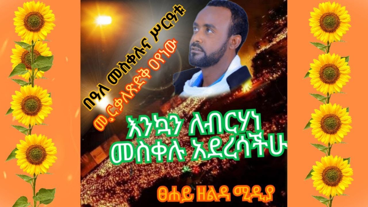 🛑መስቀልና ትውፊታዊ ሥርዓቱ   ##Mesikel## Maebel## Hashmall## Demera##                   በመ/ር ቃለ ጽድቅ ዐየነው