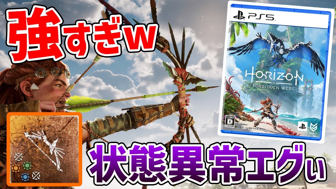 【Horizon Forbidden west】強いから絶対入手！状態異常がエグすぎる激強レジェンダリー弓入手方法【ホライゾン禁じられし西部】