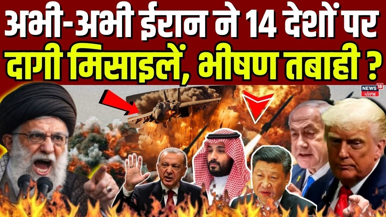 Iran Attack on Israel: अभी-अभी ईरान ने 14 देशों पर दागी मिसाइलें, भीषण तबाही ? | Top News | N18G