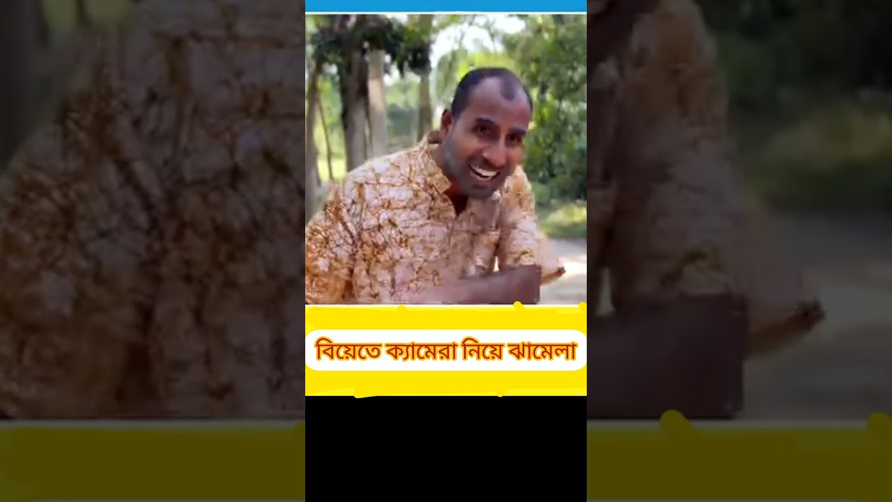 বিয়েতে ক্যামেরা নিয়ে ঝামেলা😱 Tom 🍓 Jerry Real Ead twist #bengalicomedy #viralcomedyvideo #ytvideos