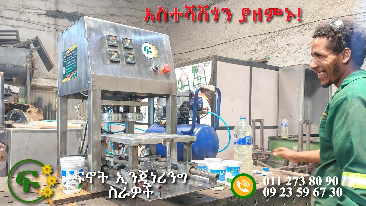 አውቶማቲክ ማሸጊያ ማሽናችንን በመጠቀም አስተሻሸጎን ያዘምኑ።/Boost your packaging by using our automatic sealing machine.