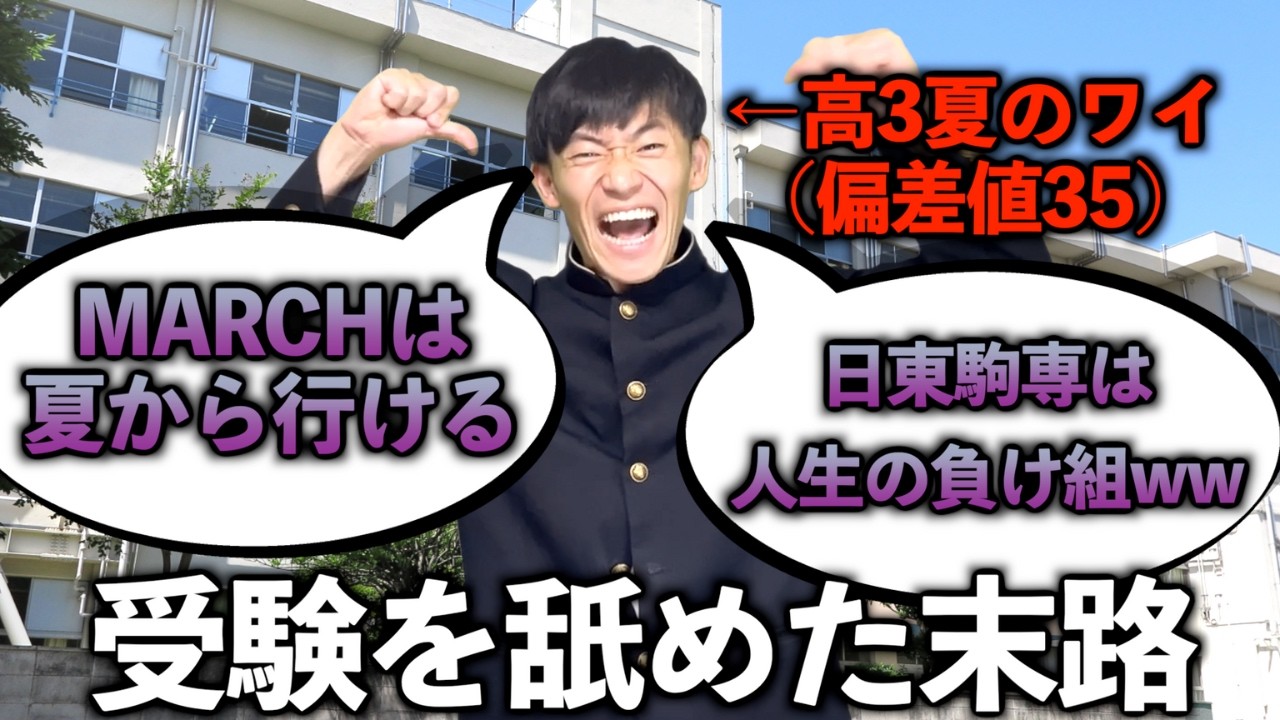高3ﾜｲ｢夏からMARCH？余裕ww｣&rarr;末路・・・・