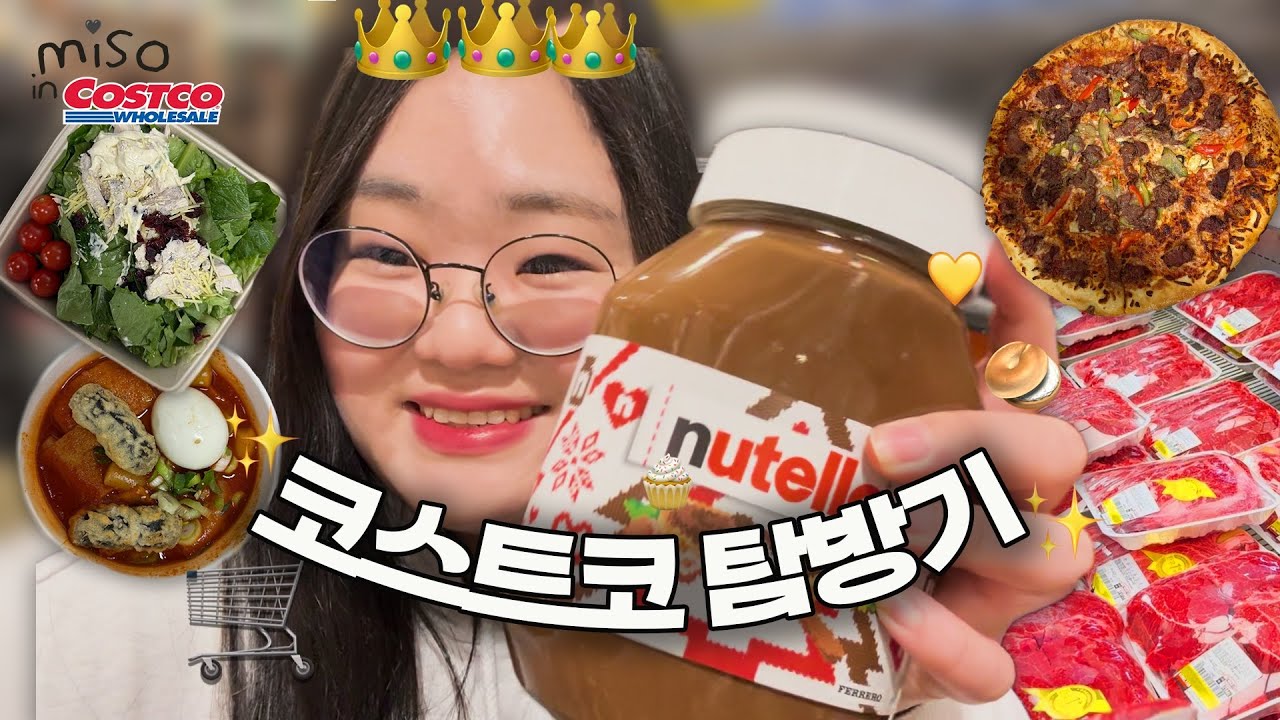 SUB) 코스트코 음식 쇼핑 브이로그 🍕💸ㅣ소고기 1kg 구워먹기🥩ㅣ엄빠랑 와인 파티🍷ㅣ음식이 산더미처럼 쌓여있는 코스트코의 기개 감상 후기