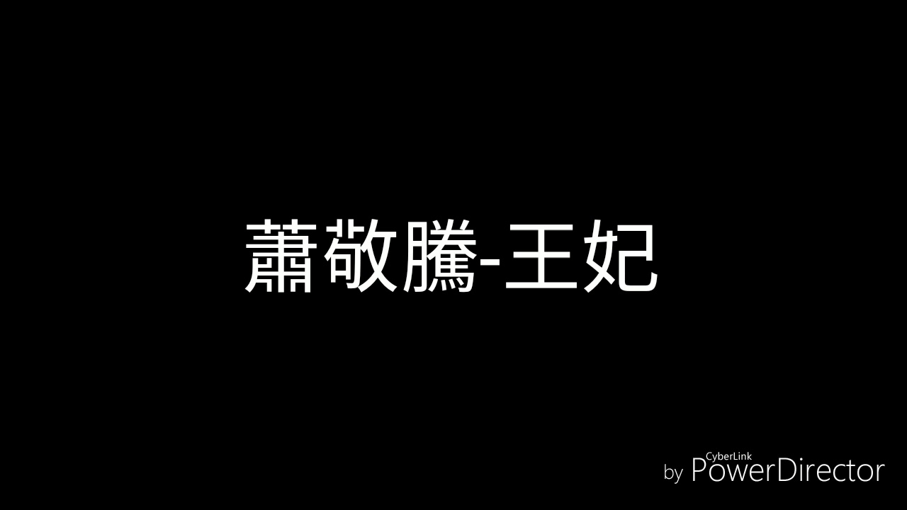 蕭敬騰-王妃(歌詞)